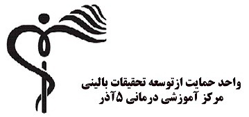 واحد حمایت از توسعه تحقیقات بالینی